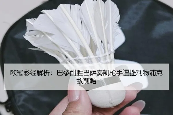 欧冠彩经解析：巴黎酣胜巴萨奏凯枪手遇挫利物浦克敌前瞻